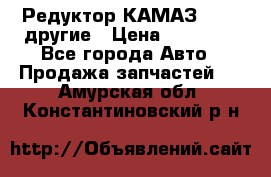 Редуктор КАМАЗ 46,54,другие › Цена ­ 35 000 - Все города Авто » Продажа запчастей   . Амурская обл.,Константиновский р-н